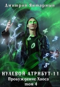 Пробуждение Хаоса. Том 4 (СИ) - Янтарный Дмитрий (лучшие бесплатные книги TXT, FB2) 📗