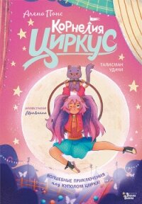 Корнелия Циркус. Талисман удачи - Понс Алена (книги онлайн полные версии .TXT, .FB2) 📗