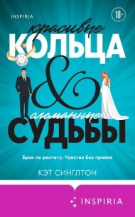 Красивые кольца и сломанные судьбы - Синглтон Кэт (читать бесплатно полные книги .TXT, .FB2) 📗