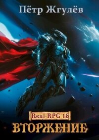 Вторжение (СИ) - Жгулёв Пётр Николаевич (серия книг .TXT, .FB2) 📗
