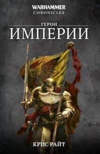 Герои Империи (сборник) - Райт Крис (книга читать онлайн бесплатно без регистрации .TXT, .FB2) 📗