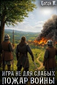 Пожар войны (СИ) - Коган Мстислав Константинович (лучшие книги TXT, FB2) 📗