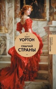 Обычай страны - Уортон Эдит (читать книги бесплатно полностью .txt, .fb2) 📗