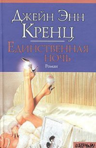 Единственная ночь - Кренц Джейн Энн (бесплатные онлайн книги читаем полные txt) 📗