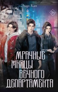 Мрачные жнецы вечного департамента - Кан Эдди (бесплатные онлайн книги читаем полные версии .txt, .fb2) 📗