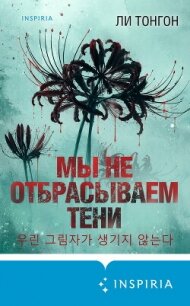 Мы не отбрасываем тени - Тонгон Ли (книги без регистрации полные версии .TXT, .FB2) 📗