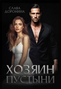 Хозяин пустыни - Доронина Слава (книги онлайн полностью бесплатно txt, fb2) 📗