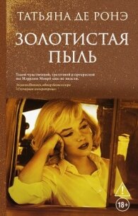 Золотистая пыль - де Ронэ Татьяна (читать книги полностью без сокращений бесплатно txt, fb2) 📗
