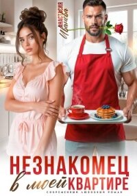 Незнакомец в моей квартире - Иванова Анастасия (читать книги без регистрации TXT, FB2) 📗