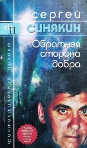 Обратная сторона добра (сборник) - Синякин Сергей Николаевич (читаем книги онлайн .txt, .fb2) 📗
