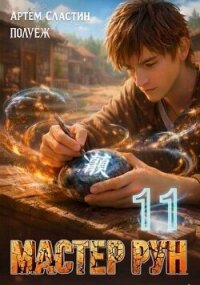 Мастер Рун. Книга 11 (СИ) - Сластин Артем (читать лучшие читаемые книги .txt, .fb2) 📗