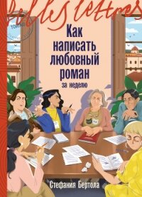 Как написать любовный роман за неделю - Бертола Стефания (читать книги онлайн бесплатно регистрация .TXT, .FB2) 📗