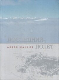 Последний полет - Маиссе Андре (бесплатные серии книг .TXT, .FB2) 📗