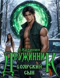 Боярский сын. Дружинник Часть первая (СИ) - Калинин Алексей (серии книг читать бесплатно .TXT, .FB2) 📗