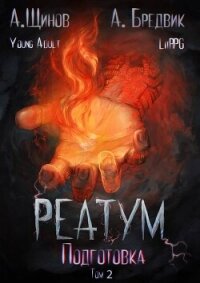 Подготовка. Том 2 (СИ) - Бредвик Алекс (читать книги без регистрации полные txt, fb2) 📗