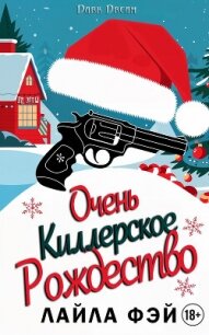 Очень киллерское Рождество (ЛП) - Фэй Лайла (мир книг txt, fb2) 📗