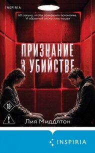 Признание в убийстве - Миддлтон Лия (книги онлайн бесплатно .txt, .fb2) 📗