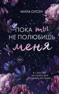 Под северными небесами. Пока ты не полюбишь меня - Олсен Мила (бесплатные версии книг .txt, .fb2) 📗