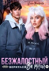 Безжалостный. Он вернулся за мной - Матвеева Инна (читать книги бесплатно полные версии txt, fb2) 📗
