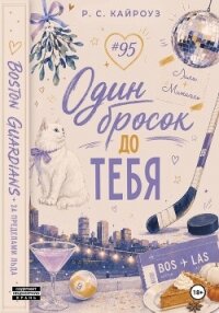 Один бросок до тебя - Кайроуз Р. С. (читать книги бесплатно полные версии TXT, FB2) 📗