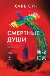 Смертные души - Сун Хань (читать книги бесплатно полностью txt, fb2) 📗