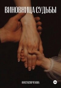 Виновница судьбы - Чехова Анастасия (читаем книги TXT, FB2) 📗