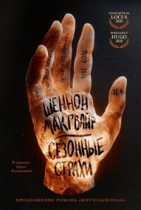 Сезонные страхи - Макгвайр Шеннон (книги бесплатно читать без TXT, FB2) 📗