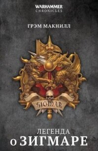Легенда о Зигмаре (сборник) - Макнилл Грэм (читать онлайн полную книгу .TXT, .FB2) 📗