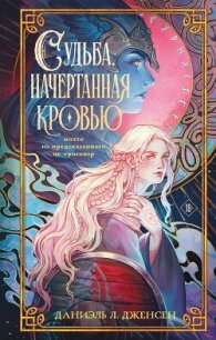 Судьба, начертанная кровью - Дженсен Даниэль Л. (смотреть онлайн бесплатно книга txt, fb2) 📗