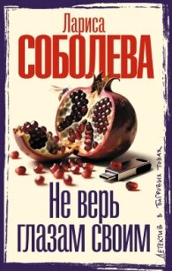 Не верь глазам своим - Соболева Лариса (электронные книги бесплатно .txt, .fb2) 📗