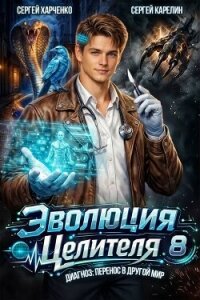 Эволюция целителя 8 (СИ) - Харченко Сергей (лучшие книги онлайн TXT, FB2) 📗
