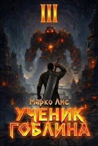 Ученик гоблина. Книга III (СИ) - Лис Марко (книга бесплатный формат .txt, .fb2) 📗