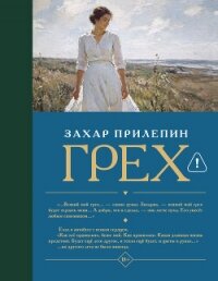 Грех - - (библиотека книг TXT, FB2) 📗