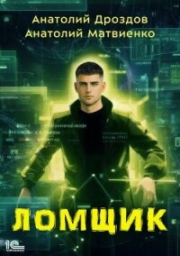 Ломщик - Дроздов Анатолий (книги без регистрации бесплатно полностью txt, fb2) 📗