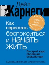 Как перестать беспокоиться и начать жить. Быстрый курс обретения спокойствия - Карнеги Дейл (читаем книги онлайн бесплатно .TXT, .FB2) 📗