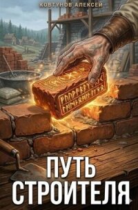 Путь Строителя 11 (СИ) - Ковтунов Алексей (прочитать книгу TXT, FB2) 📗