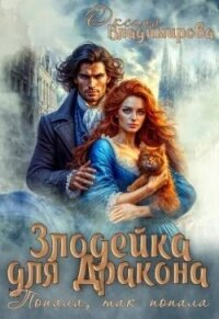 Злодейка для дракона. Попала, так попала (СИ) - Владимирова Оксана (книги онлайн бесплатно серия .txt, .fb2) 📗