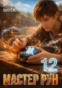 Мастер Рун. Книга 12 (СИ) - Сластин Артем (читаем книги онлайн без регистрации .txt, .fb2) 📗