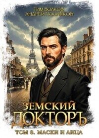 Маски и лица (СИ) - Волков Тим (книга читать онлайн бесплатно без регистрации txt, fb2) 📗