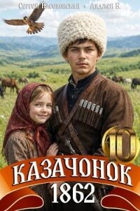Казачонок 1862. Том 10 (СИ) - Насоновский Сергей (читаем полную версию книг бесплатно txt, fb2) 📗
