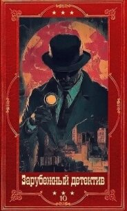 "Зарубежный детектив 2026-10".Компиляция. Книги 1-10 (СИ) - Аткинсон Кейт (книги онлайн полные txt, fb2) 📗