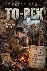 То-Рек. Новая жизнь (СИ) - "Катэр Вэй" (мир бесплатных книг .TXT, .FB2) 📗