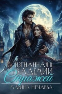Изгнанная в Академии Стражей (СИ) - Нечаева Марина (книги без сокращений .TXT, .FB2) 📗