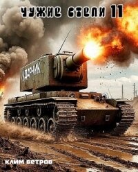 Чужие степи - часть одиннадцатая (СИ) - Ветров Клим (книги бесплатно без регистрации полные .TXT, .FB2) 📗