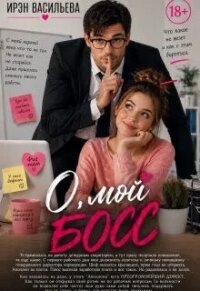 О, мой босс (СИ) - Васильева Ирэн "Mila Walter" (книги онлайн полностью .txt, .fb2) 📗