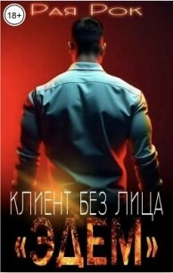 Эдем. Клиент без лица (СИ) - Рок Рая (читаем полную версию книг бесплатно TXT, FB2) 📗