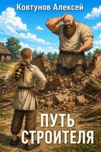 Путь Строителя 13 (СИ) - Ковтунов Алексей (бесплатные онлайн книги читаем полные версии .TXT, .FB2) 📗
