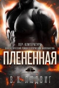 Плененная (ЛП) - Зандер Лив (читать книги онлайн полностью без регистрации TXT, FB2) 📗