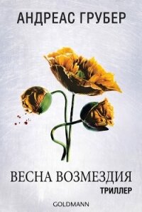 Весна возмездия (ЛП) - Грубер Андреас (лучшие книги читать онлайн .TXT, .FB2) 📗