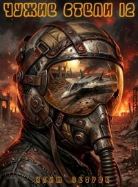 Чужие степи - часть двенадцатая (СИ) - Ветров Клим (книги бесплатно без регистрации полные .txt, .fb2) 📗